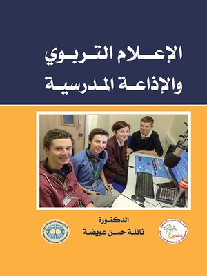 cover image of الإعلام التربوي والإذاعة المدرسية